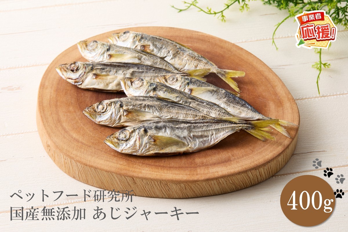 
                  ペットフード研究所 国産無添加 あじジャーキー 400g【ふるさと納税3.0】【087D-132】
                