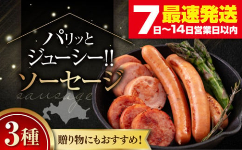 『ソーセージ3種セット』（eff eff）《喜茂別町》【ニセコリゾート観光協会】 ソーセージ ウインナー フランクフルト ハム 手作り 食べ比べ セット 詰め合わせ ギフト 贈答 冷蔵 冷蔵配送 北海道 [AJAI005] 20000 20000円 2万円