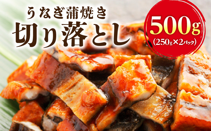 
うなぎ蒲焼き切り落とし　徳用500g
