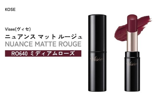 【RO640 ミディアムローズ】 ヴィセ ニュアンス マット ルージュ | 化粧品 メイク リップ リップケア 唇ケア 保湿 潤い マット スティック 血色感 ふっくら コスメ メイク メイクアップ 口紅 ギフト プレゼント 贈り物 贈答 visee ヴィセ KOSE コーセー 埼玉県 狭山市