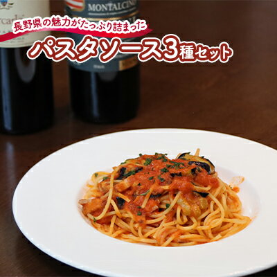 【ふるさと納税】『暖』の素材から手作りパスタソース3種セット 冷凍パスタソース 冷凍総菜 時短 便利 洋食 トマトソース クリームソース