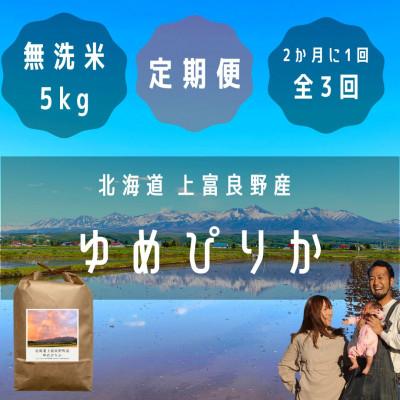 ふるさと納税 上富良野町 【2ヵ月毎定期便】大雪山の伏流水で育った高級品種のお米「ゆめぴりか」無洗米(5kg×1袋)全3回