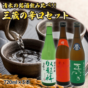清水の銘酒飲み比べ！三蔵の辛口セット【720mL×３本セット】