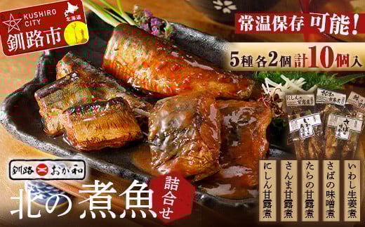 【期間限定！寄附額改定↓！】釧路おが和 北の煮魚 大満足 セット 常温保存 小分け 常温 北海道 北海道産 備蓄 海鮮 海産 魚 煮魚 _F4F-2590