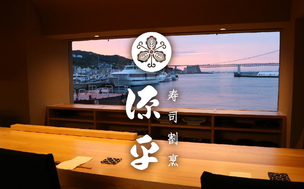 
淡路島 源平 大将おまかせ料理 利用券
