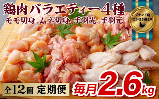 B317a【鶏肉4種を12回お届け！】ながさき福とり鶏肉バラエティーセット 計2.6kg 12回定期便