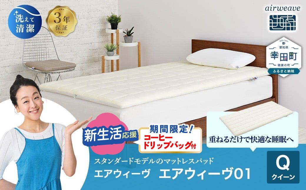 
                  【期間限定 新生活応援セット】エアウィーヴ01 クイーン サイズ | エアウィーヴ マットレス クイーンサイズ マットレスパッド 高反発 洗えるマットレス 敷きパッド 高反発 マットレス エアウィーブ 日本製 エアウィーヴ エアウィーブ
                