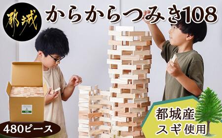 都城市産スギ「からからつみき108」[480P入]_AH-D902_(都城市) 都城市産杉 つみき からからつみき108 480ピース 対象年齢3歳～