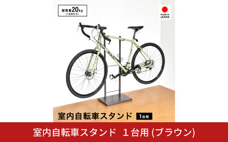 室内自転車スタンド 1台用 (ブラウン) 1436BR 足立製作所 日本製 屋内 自転車スタンド サイクル ロードバイク ディスプレイ 燕三条 新潟【028S045】