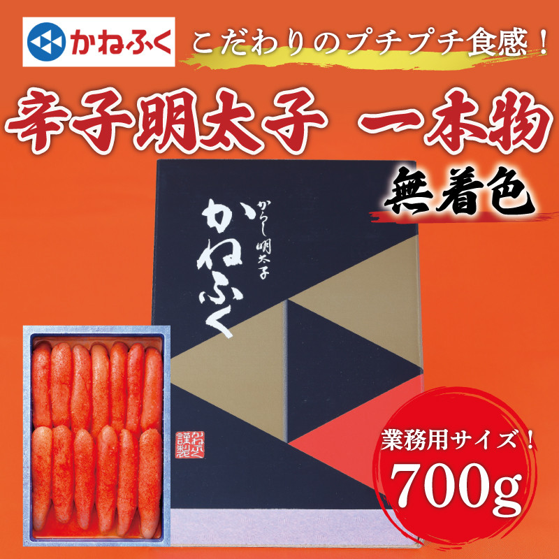 
            かねふく【無着色】辛子明太子(一本物)700g [a7375] 藤井乾物店 ※配送不可：離島【返礼品】添田町 ふるさと納税
          