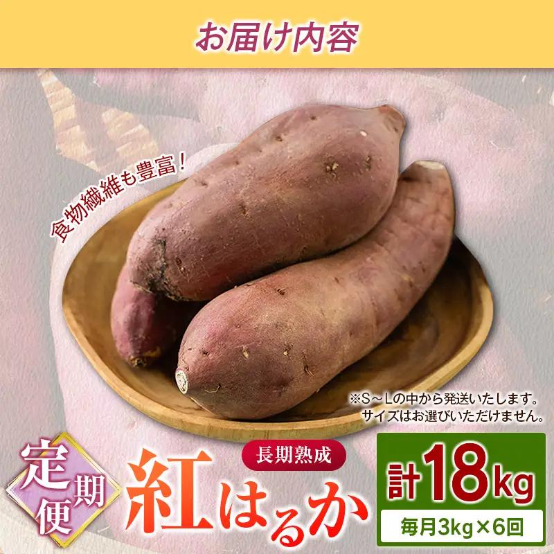 ＜定期便＞6回お届け！長期熟成 紅はるか 計18kg（3kg×6回）宮崎県都城市産 さつまいも サツマイモ