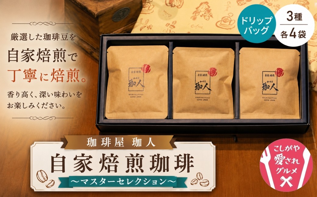
                  自家焙煎珈琲ドリップバッグ～マスターセレクション～ | 本格珈琲 コーヒー 手軽 おうちカフェ 1989年地元越谷市創業 こしがや愛されグルメ マスター厳選 3種類 濃い こだわり 埼玉県 越谷市
                