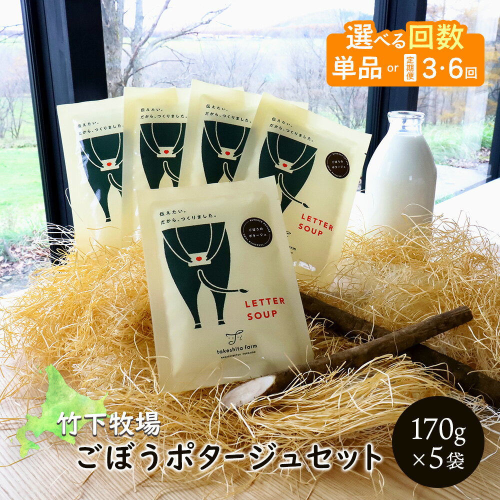 【ふるさと納税】【選べる回数】竹下牧場 takeshita farmごぼうポタージュセット 計850g ｜ ごぼう ポタージュ 濃厚 スープ 温めるだけ 簡単 野菜スープ 無添加 ふるさと納税 北海道 中標津町 中標津【24005】