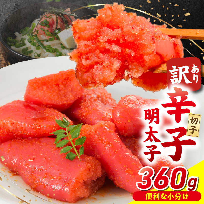 小分け　切子　辛子明太子90g×4個　360g_小分け 切子 辛子明太子 選べる 内容量 360g 訳あり 明太子 切れ子 並切 アツアツご飯 相性抜群 プチプチ はじける 老舗 明太子メーカー 秘伝 調味液 酒の肴 ご飯のお供 パスタ おにぎり トースト 卵焼き もつ鍋 ソース作り 福岡県 久留米市_Mm003