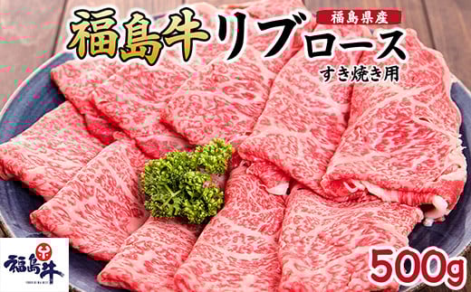 
            ＼レビュー投稿でお米プレゼント／福島県産福島牛リブロースすき焼き用 500g [№5771-1243]
          