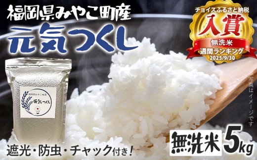 米 無洗米 令和8年産 元気つくし 5kg 精米 福岡県 みやこ町産 チャック付き チャック 防虫 ごはん おにぎり 福岡 九州 グルメ お取り寄せ