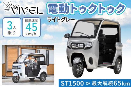 《電動トゥクトゥク》VIVEL (EV TRIKE) 3人乗り ST1500 ライトグレー 航続65km｜ビベルトライク 電気トライク EVトゥクトゥク 電動乗り物 電動自動車 電気バイク [0540]