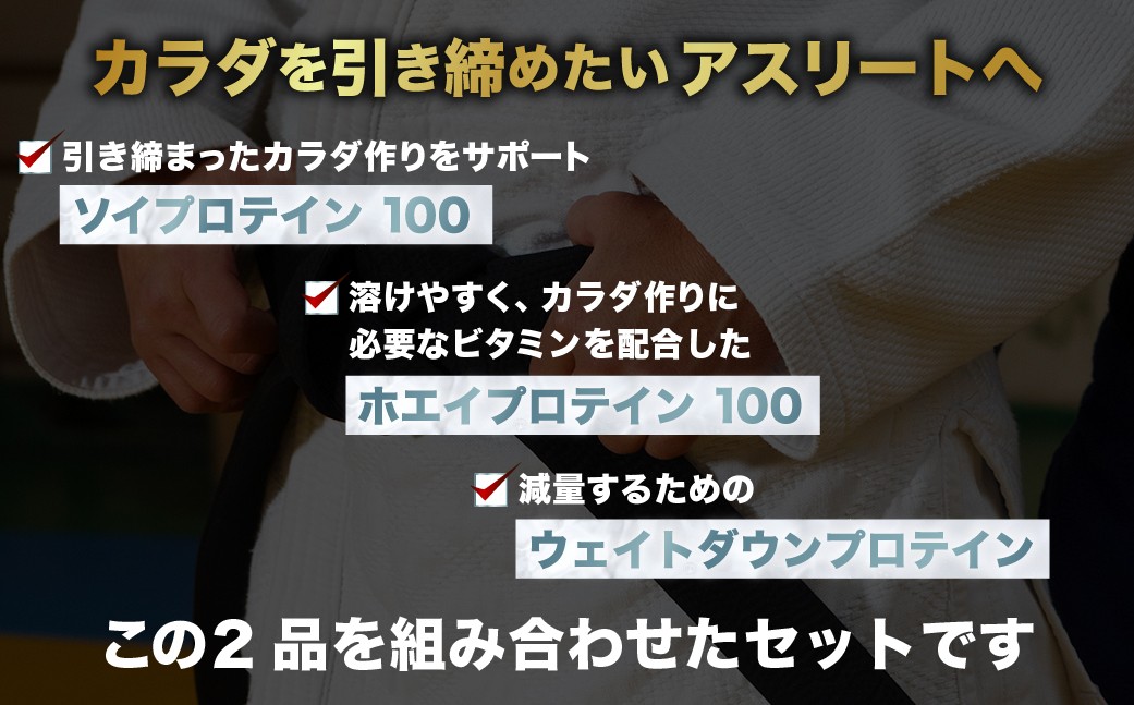ザバス プロテイン 柔道ライトセット