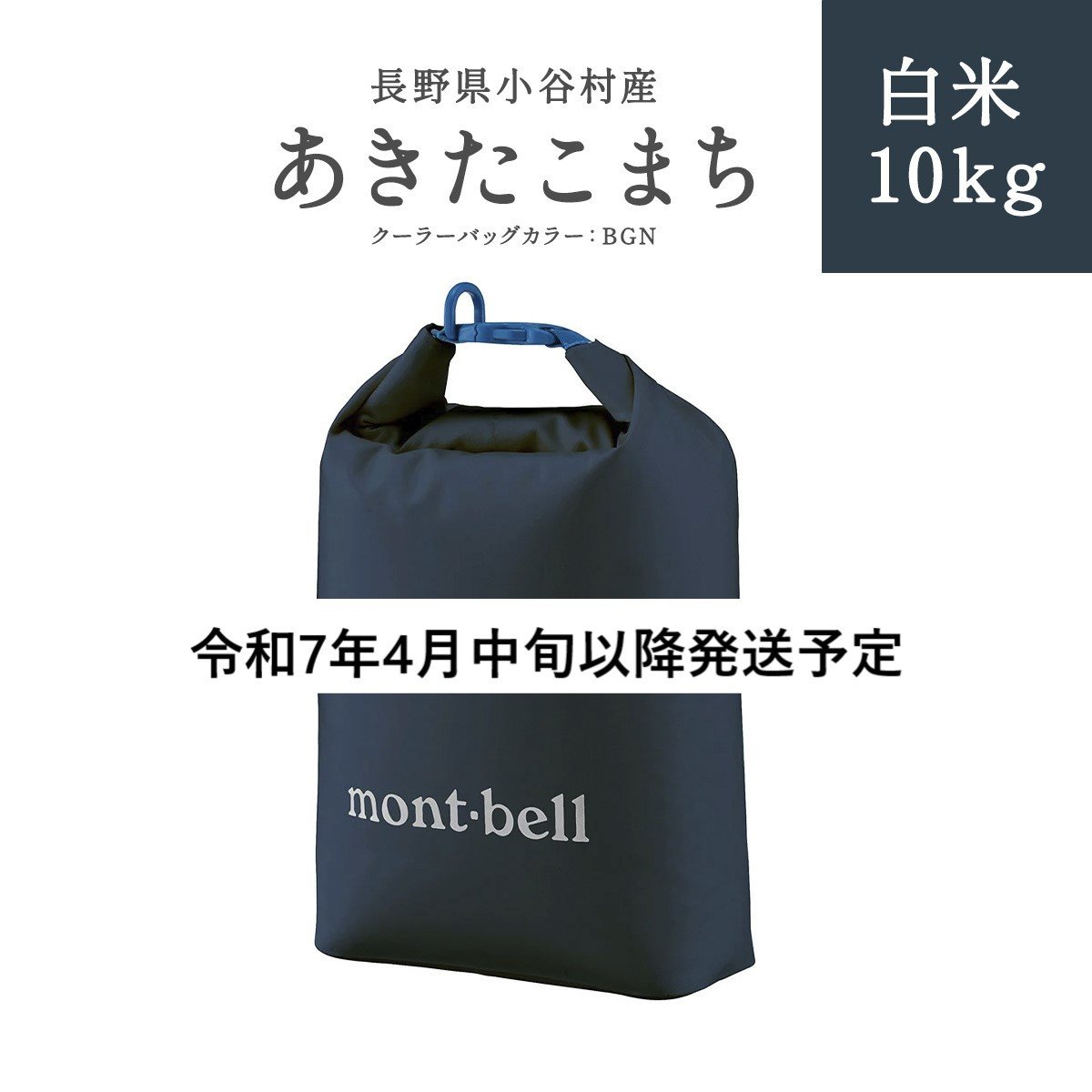 
            【令和7年4月中旬以降発送予定】長野県小谷村　あきたこまち（BGN）　白米10kg
          