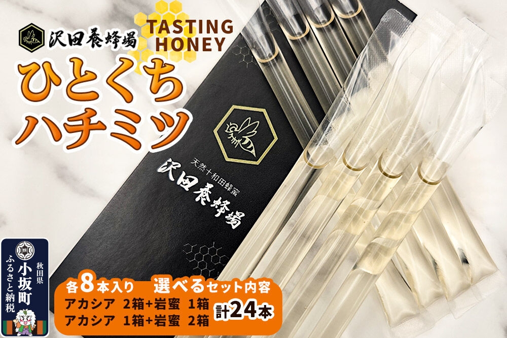 
                  TASTING HONEY ひとくちはちみつ 2種セット（2.5g×8本）×3箱 計24本【選べるセット内容：アカシア×2箱＋岩蜜×1箱／アカシア ×1箱＋岩蜜 ×2箱】クロネコゆうパケット [国産 蜂蜜 はちみつ ハチミツ アカシア 岩蜜 食べ比べ セット 小分け パウチタイプ プチギフト 朝食 沢田養蜂場]
                