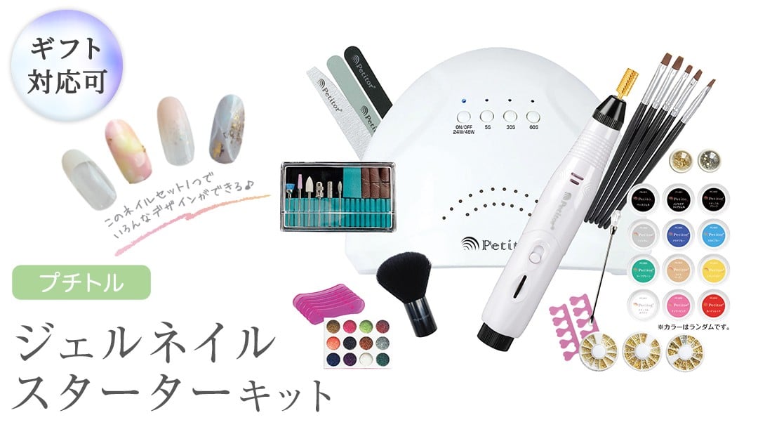 
            ＼ 選べるラッピング対応 ／ プチトル ジェルネイルスターターキット ジェル ネイル スペシャル セット UV LEDライト 化粧品ジェル カラー ベース ノンワイプトップ ダストブラシ ジェル ネイル スペシャル セット UV LEDライト 化粧品ジェル カラー ベース ノンワイプトップ ダストブラシ
          