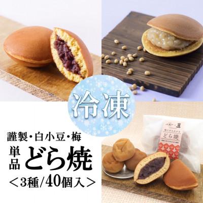 ふるさと納税 伊万里市 【冷凍便/単品】(冷凍)どら焼き(謹製・白小豆・梅) <3種/40個入>手作り|佐賀・伊万里