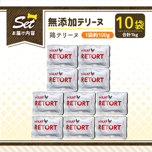 a1086-D ＜保存料・着色料 不使用＞愛犬用無添加テリーヌ レトルトパック 鶏テリーヌ10袋(1袋約100g・合計約1kg)【Nフードサービス】姶良市 鶏 テリーヌ 犬 ドッグ ペット フード エ