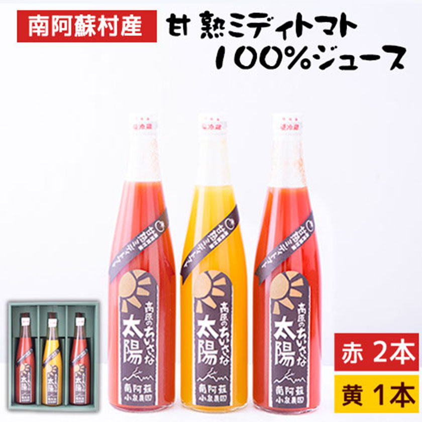 南阿蘇村産甘熟ミディトマト100％ジュース(赤2本・黄1本セット)小泉農園《60日以内に出荷予定(土日祝除く)》---sms_koitomaakaki_60d_21_20000_3i---