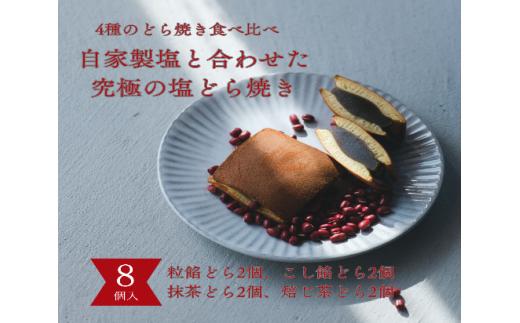 塩どら焼き専門店のどら焼き食べ比べ8個セット