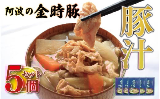 とん汁 豚汁 レトルト 5箱 (220g×5) 豚肉 ぶたにく 豚 ぶた ポーク 肉 にく 野菜 やさい スープ 味噌汁 味噌 みそ ブランド豚 金時豚 防災食 備蓄 常温保存 保存食 レトルト 食品 簡単調理 時短 ギフト プレゼント 贈答 お取り寄せ グルメ 送料無料 徳島県 阿波市