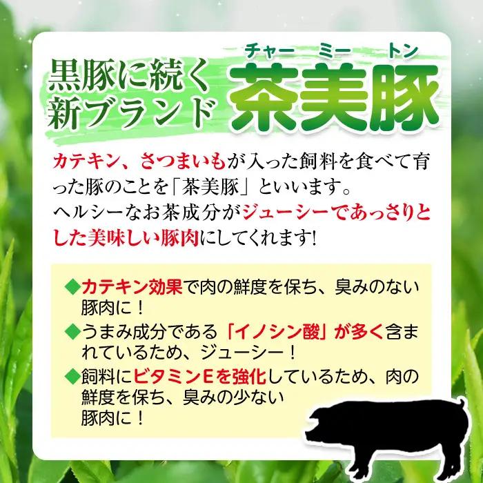 C-701 鹿児島茶美豚スライスセット(合計900g) お肉 肉 豚 豚肉 チャーミートン ブランド豚 豚ロース しゃぶしゃぶ 肉巻き しょうが焼き 豚丼 おかず 小分け 冷凍【鹿児島いずみ農業協同組