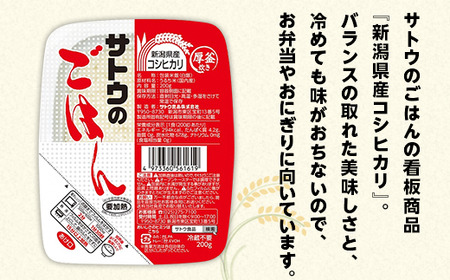 【3ヶ月定期便】サトウのごはん 新潟県産コシヒカリ 200g×20個