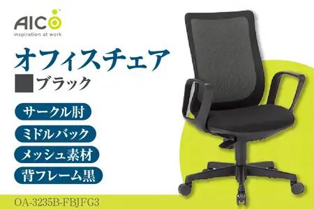 【アイコ】 オフィス チェア OA-3235B-FBJFG3BK ブラック ミドルバック ワークチェア 椅子 立体造形 上下調整 高さ調整 背ロッキング機能付き 肘置き アームレスト キャスター テレワーク リモートワーク 在宅ワーク 事務 イス 家具 インテリア 愛知県 知多市