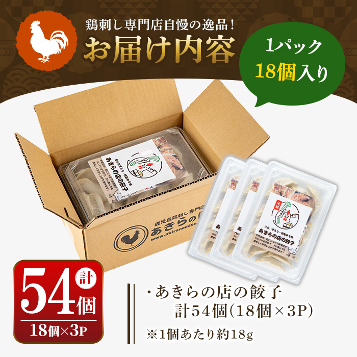 y453 あきらの店の餃子(計54個・18g×18個×3P) 肉 鶏肉 若鶏 鶏 とり トリ とりにく おつまみ おかず 惣菜 中華料理 点心 冷凍餃子 鶏餃子 ぎょうざ ギョウザ ギョーザ 鶏もも 