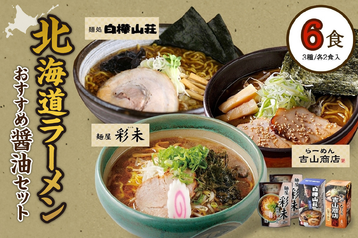 
            テレビで紹介されました！ 《人気上昇中★》 北海道ラーメン 醤油セット3種 彩未/白樺山荘/吉山商店 計6食 麺屋 彩未 麺処 白樺山荘 吉山商店 らーめん 詰め合わせ さっぽろ しょうゆ ラーメン 食べ比べ 醤油味 森住製麺 生麺 産直 ご当地ラーメン 人気 グルメ お土産 北海道 札幌市
          