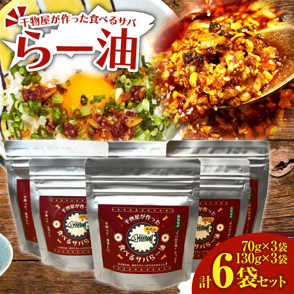 【ふるさと納税】先行受付 R7.11月下旬～ ラー油 70g×3袋＋130g×3袋セット調味料 さば 鯖 おかず ご飯のお供 具沢山 万能調味料 ふりかけ 辣油 辛さ控えめ ちょっぴり辛い 干物 ふるさとのうぜい 故郷納税 返礼品 高知 土佐清水市 15000円【R01379】