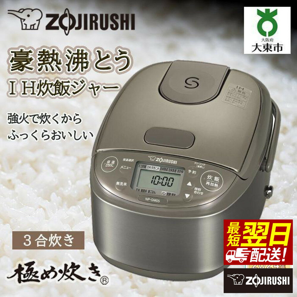 【ふるさと納税】象印 IH炊飯ジャー （炊飯器）「極め炊き」 NP-GM05-XT 3合炊き ステンレスブラウン