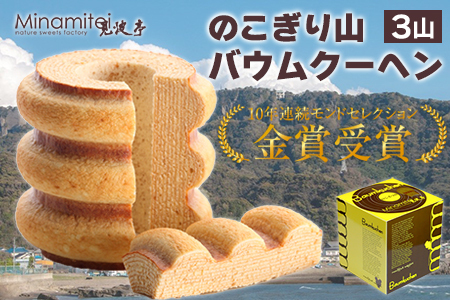 のこぎり山バウムクーヘン ３山　見波亭