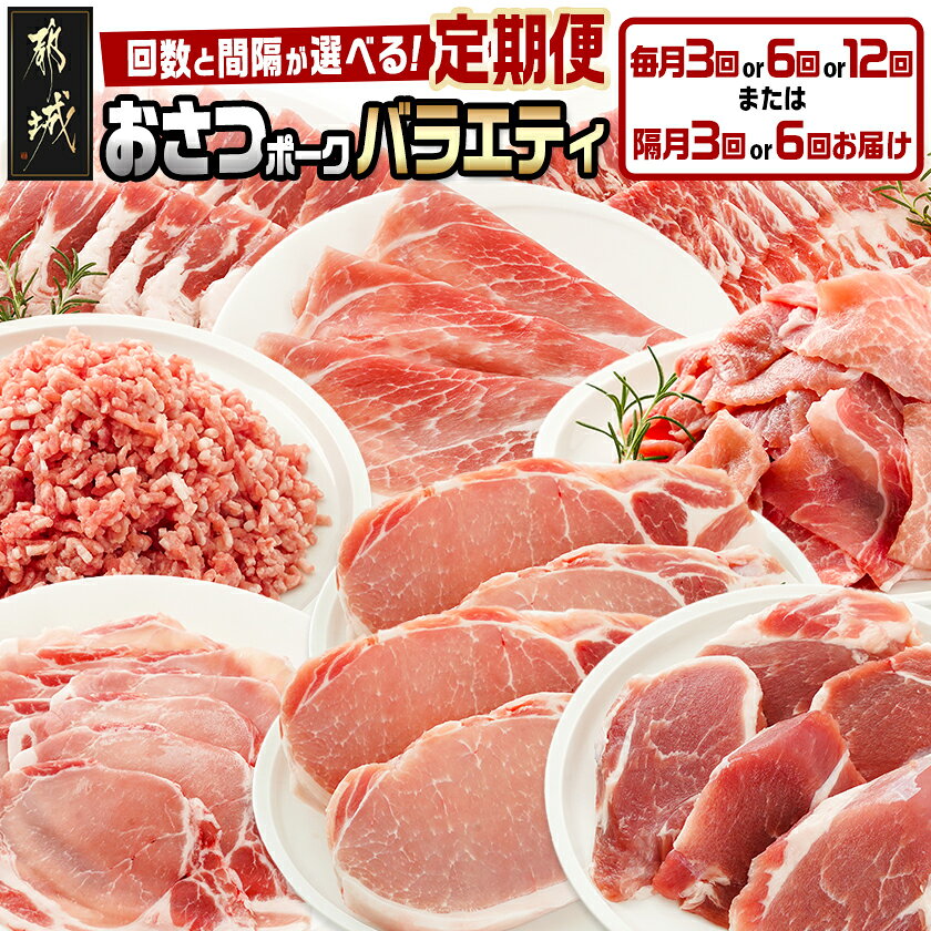 【ふるさと納税】【お届け間隔が選べる！】「おさつポーク」バラエティ定期便 - 豚肉セット 都城産豚 おさつポーク 真空 冷凍 毎月3回/隔月3回/毎月6回/隔月6回/毎月12回 ぶた肉 栗山ノーサン 送料無料 SKUT-1408 【宮崎県都城市】