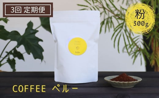 《定期便》有機栽培された生豆を焙煎した珈琲粉 300g×3か月 Kanokoya Coffee ペルー産 コーヒー粉 飛騨 選べるライト/ミディアム/ハイロースト 浅煎り/中煎り/深煎り