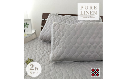 【Mサイズ 43×63cm】艶やかリネン100%枕パッド2枚組 グレー LIN-4363-GY2P【1421137】