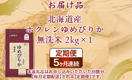 【定期配送5ヵ月】ホクレンゆめぴりか 無洗米2kg（2kg×1） 【 ふるさと納税 人気 おすすめ ランキング 穀物 米 ゆめぴりか 無洗米 おいしい 美味しい 甘い 定期便 北海道 豊浦町 送料無料