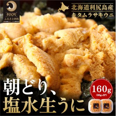 ふるさと納税 利尻町 【2026年発送受付】利尻島産「朝どり」塩水生うに160g (80g×2) 天然キタムラサキウニ