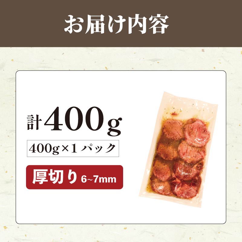 厚切り牛タン 400g 肉 牛タン 牛肉 たれ漬け 味付け おいしい 小分け 個包装 冷凍 牛たん タン たん ワケアリ 焼肉 焼き 肉 ワケアリ やわらか バーベキュー BBQ ご米のお供 ふるさと