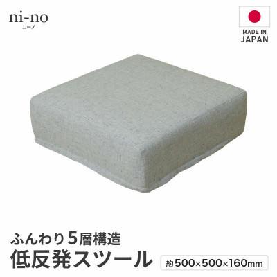 ふるさと納税 あわら市 【ライトグレー】低反発スツール ニーノ