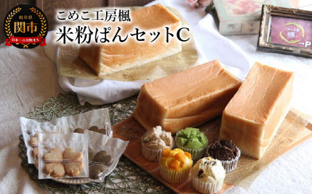 こめこ工房楓 米粉ぱんセットC（食ぱん3本・蒸しぱん5個・米粉クッキー4枚入り×4袋）