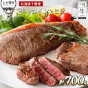 【ふるさと納税】十勝ハーブ牛 サーロインとヒレのステーキセット 計700g 北海道産 牛肉 赤身 ※オンライン申請対応