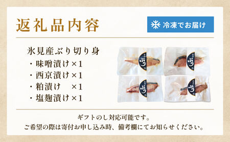 氷見ぶり 切り身４種（味噌漬け、塩糀漬け、西京漬け、粕漬け）   富山県 氷見市 鰤 切り身 パック 個包装 簡単調理 