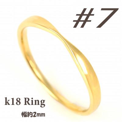 ふるさと納税 富士川町 K18 地金デザインリング　R3939-Y #7