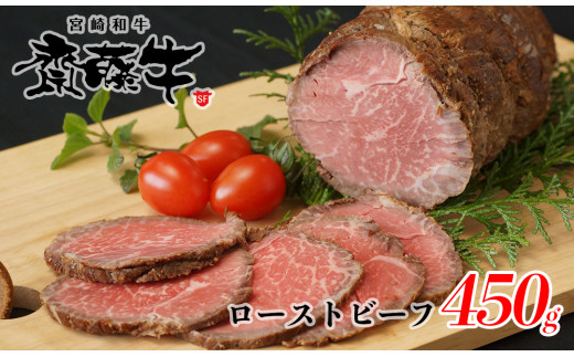 黒毛和牛 「宮崎和牛 齋藤牛」ローストビーフ 450g 牛肉  人気 ローストビーフ丼 サンドイッチ＜2-98＞5-11a